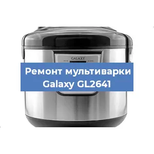 Замена чаши на мультиварке Galaxy GL2641 в Воронеже